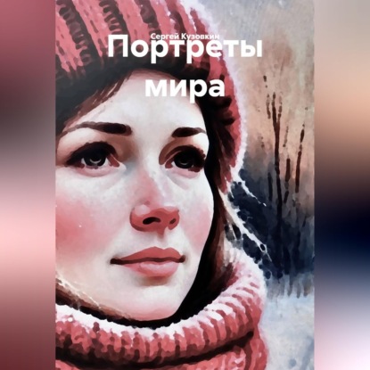 Скачать книгу Портреты мира
