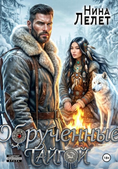 Скачать книгу Обрученные тайгой