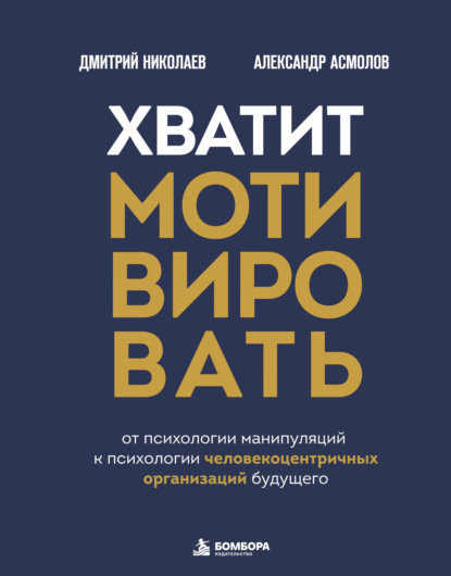 Скачать книгу Хватит мотивировать. От психологии манипуляций к психологии человекоцентричных организаций будущего