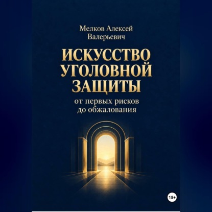 Скачать книгу Искусство уголовной защиты от первых рисков до обжалования