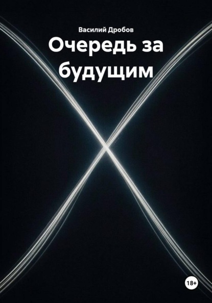 Скачать книгу Очередь за будущим