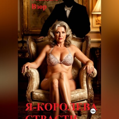 Скачать книгу Я - королева страсти