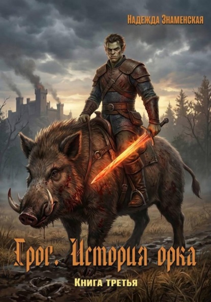 Скачать книгу Грог. История орка. Книга 3