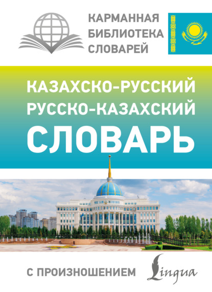Скачать книгу Казахско-русский русско-казахский словарь с произношением