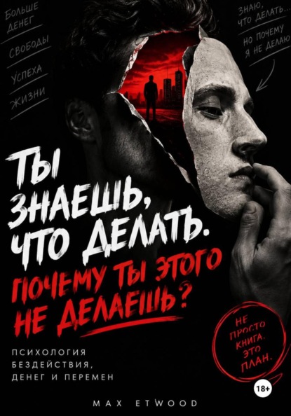 Скачать книгу ТЫ ЗНАЕШЬ, ЧТО ДЕЛАТЬ. ПОЧЕМУ ТЫ ЭТОГО НЕ ДЕЛАЕШЬ?