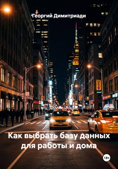 Как выбрать базу данных для работы и дома