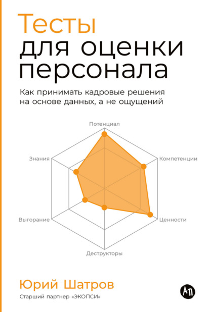 Скачать книгу Тесты для оценки персонала: Как принимать кадровые решения на основе данных, а не ощущений