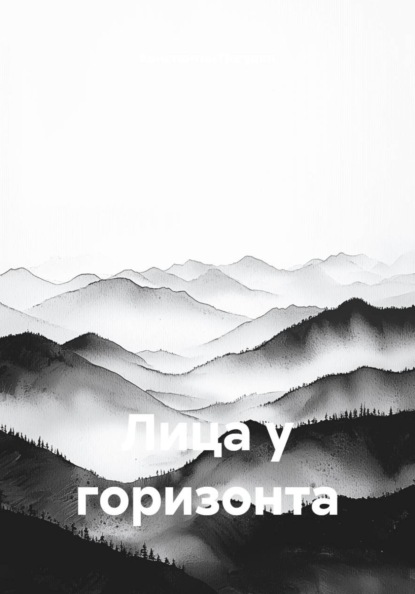 Скачать книгу Лица у горизонта