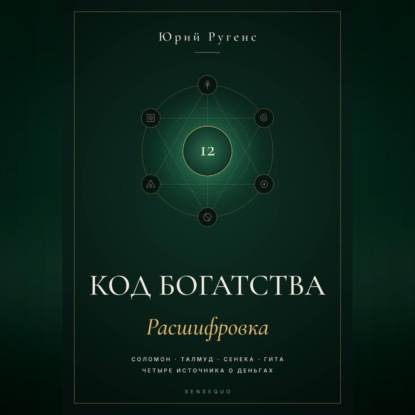 Скачать книгу Код богатства. Соломон, Талмуд, Сенека и Гита о деньгах