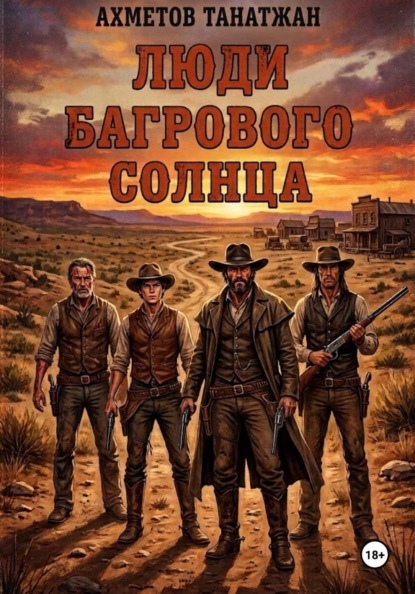 Скачать книгу Люди Багрового Солнца