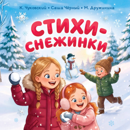 Скачать книгу Стихи-снежинки