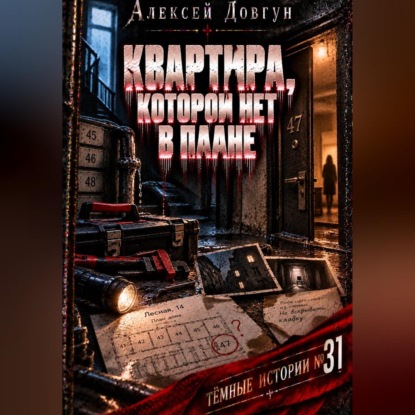 Скачать книгу Квартира, которой нет в плане