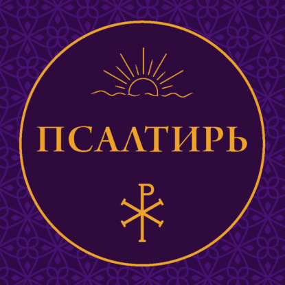 Псалтирь