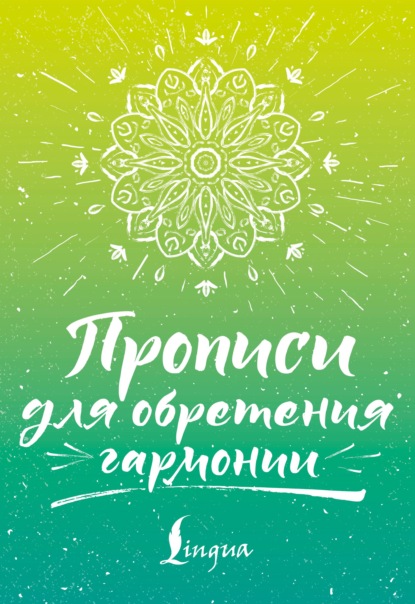 Скачать книгу Прописи для обретения гармонии