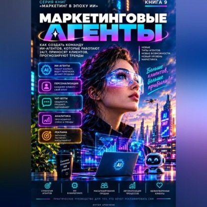 Скачать книгу Маркетинговые агенты