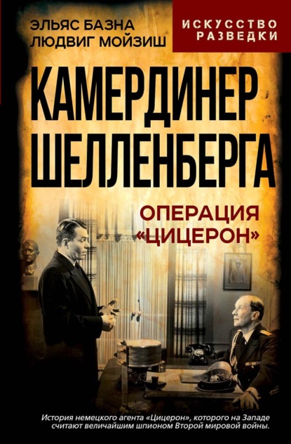 Скачать книгу Камердинер Шелленберга. Операция «Цицерон»