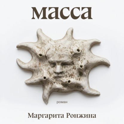 Масса