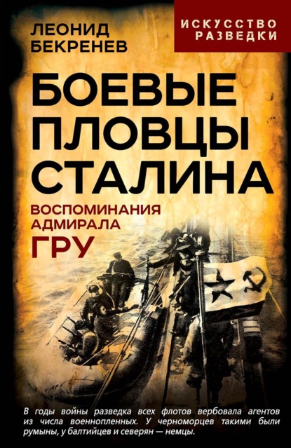 Скачать книгу Боевые пловцы Сталина. Воспоминания адмирала ГРУ
