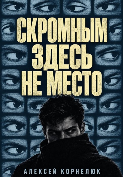 Скачать книгу Скромным здесь не место