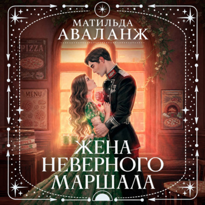 Скачать книгу Жена неверного маршала