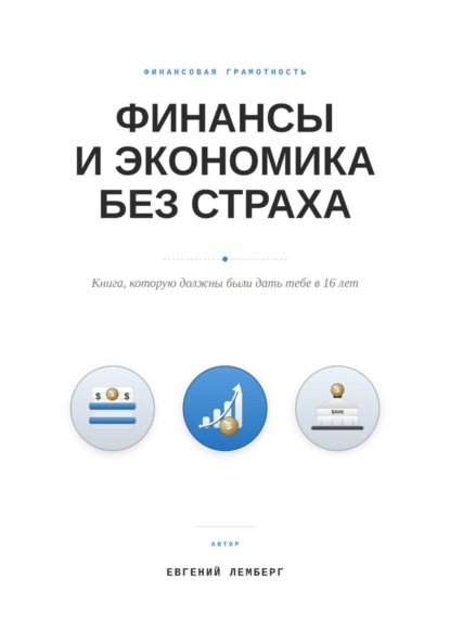 Скачать книгу Финансы и экономика без страха. Книга, которую должны были дать тебе в 16 лет