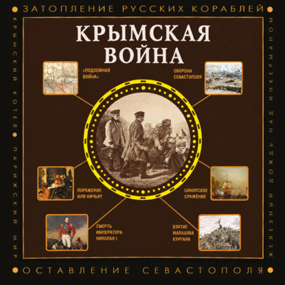 Скачать книгу Крымская война