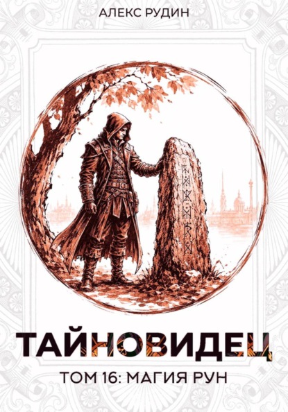Скачать книгу Тайновидец. Том 16: Магия рун