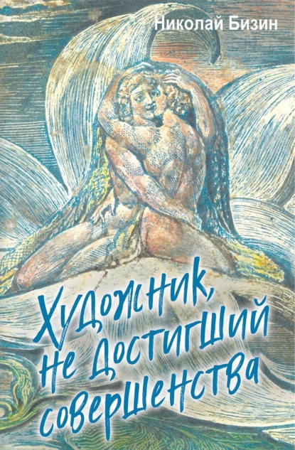Скачать книгу Художник, не достигший совершенства