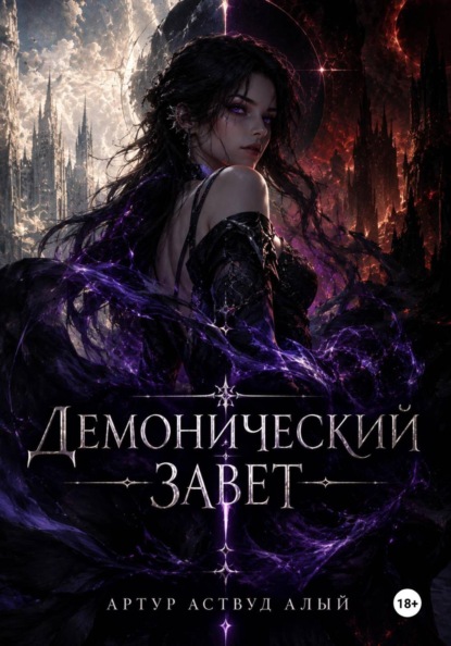 Скачать книгу Демонический завет