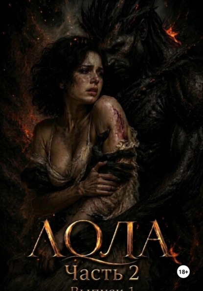 Скачать книгу Лола. Часть 2. Выпуск 1.