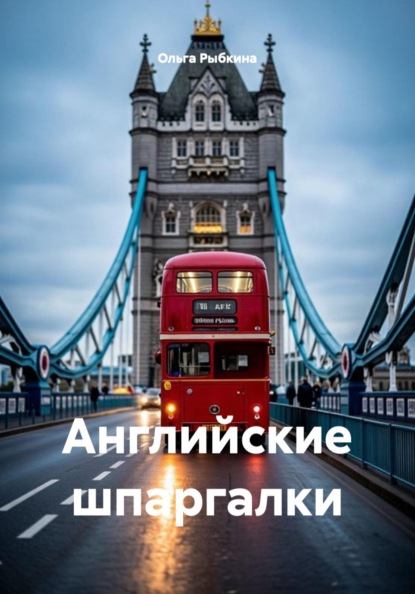 Скачать книгу Английские шпаргалки
