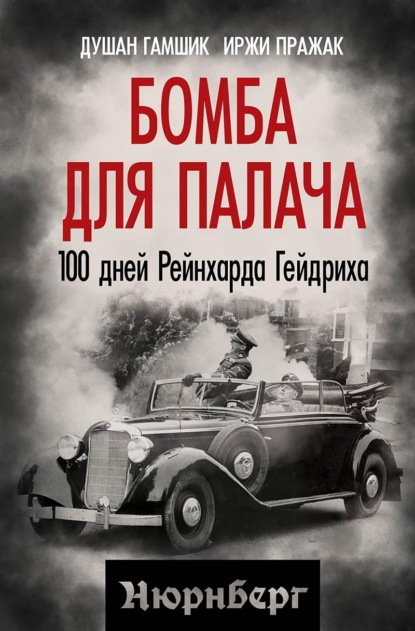 Скачать книгу Бомба для палача. 100 дней Рейнхарда Гейдриха