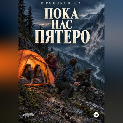 Пока нас пятеро