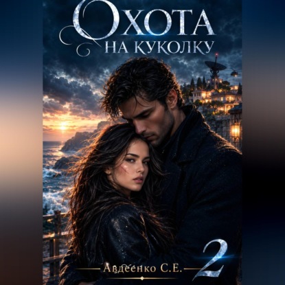 Скачать книгу Охота на куколку 2