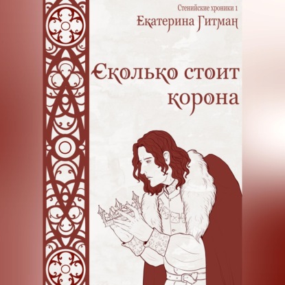 Скачать книгу Сколько стоит корона