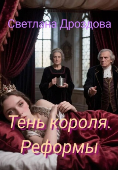Скачать книгу Тень короля. Реформы