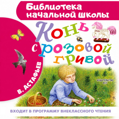 Скачать книгу Конь с розовой гривой