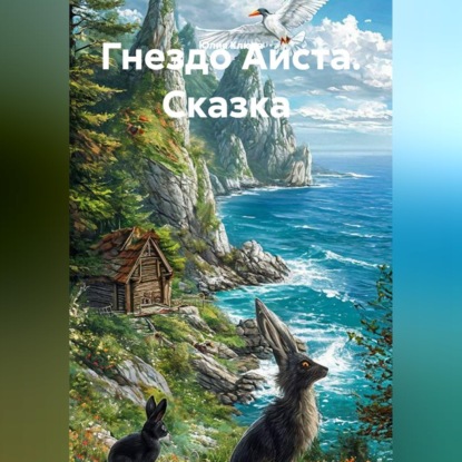 Гнездо Аиста. Сказка