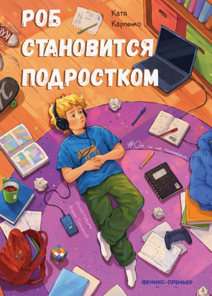 Скачать книгу Роб становится подростком
