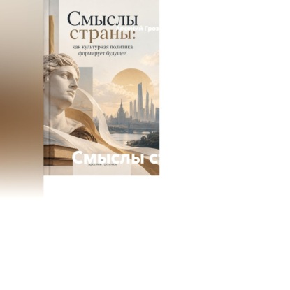 Скачать книгу Смыслы страны: как культурная политика формирует будущее
