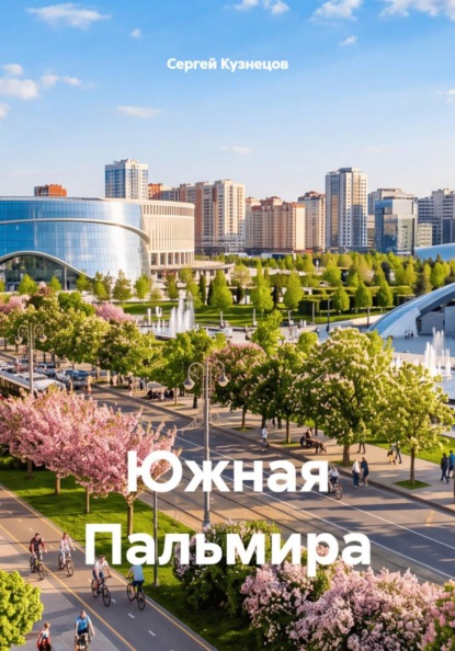 Южная Пальмира