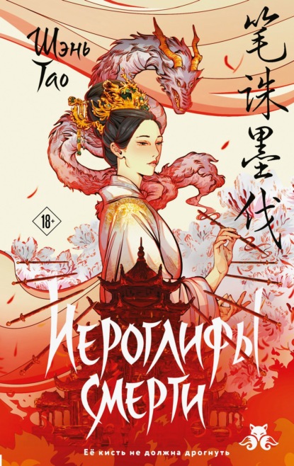 Скачать книгу Иероглифы смерти
