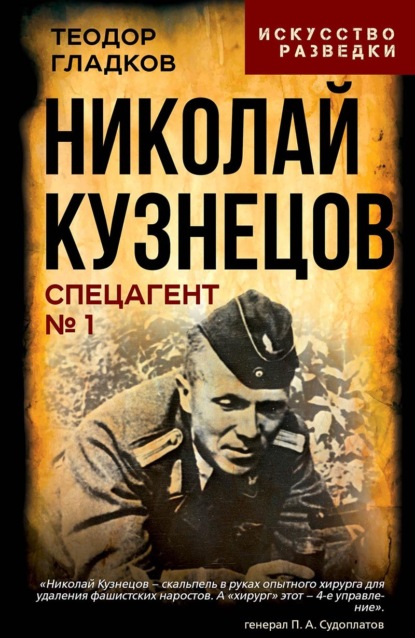 Скачать книгу Николай Кузнецов. Спецагент № 1