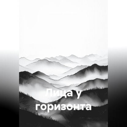 Лица у горизонта