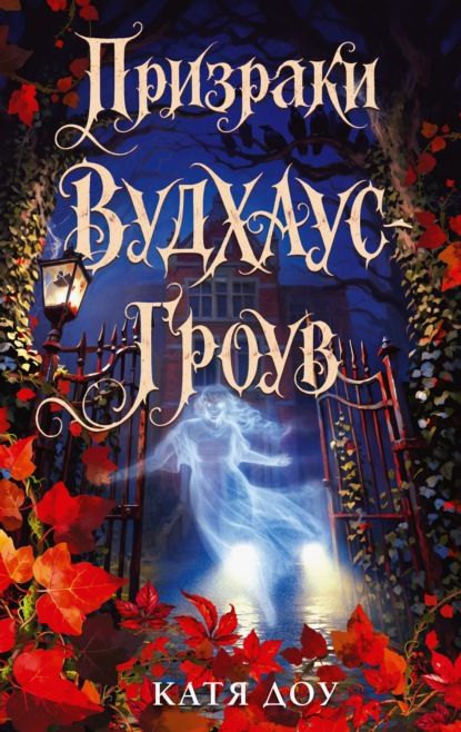 Скачать книгу Тайна девочки из Вудхаус-Гроув