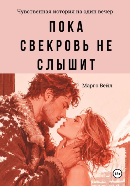 Пока свекровь не слышит