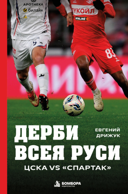 Скачать книгу Дерби всея Руси. ЦСКА vs «Спартак»