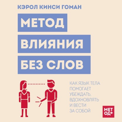 Скачать книгу Метод влияния без слов. Как язык тела помогает убеждать, вдохновлять и вести за собой