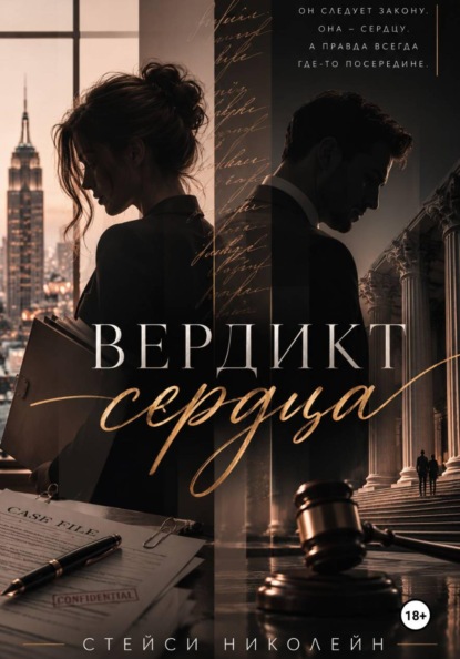 Скачать книгу Вердикт сердца