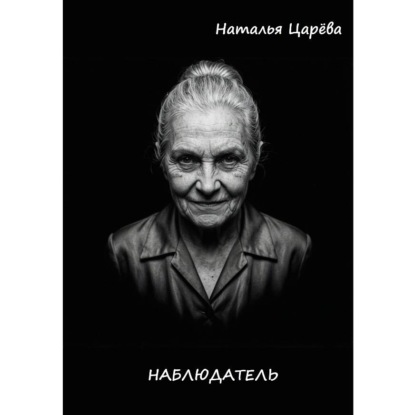 Наблюдатель